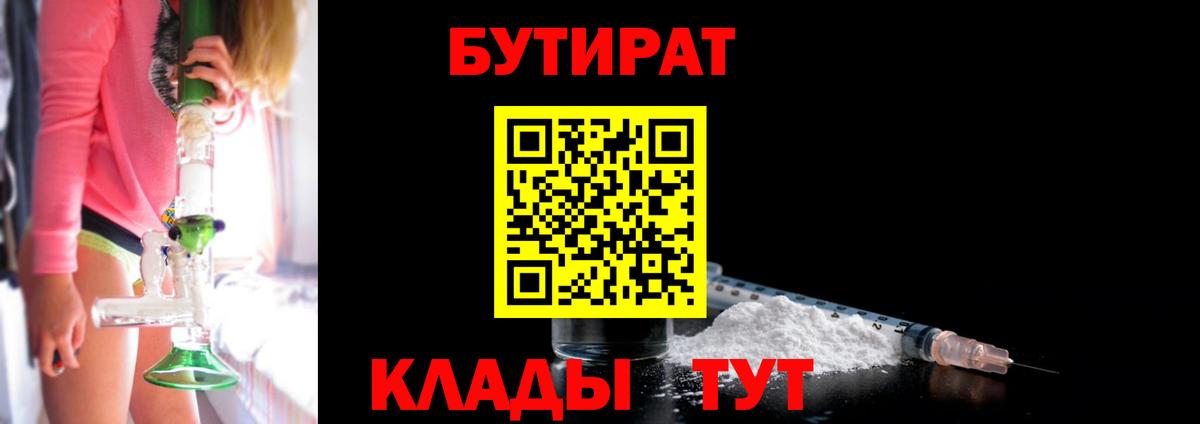 БУТИРАТ 99%  Вход с VPN  Кузнецк 