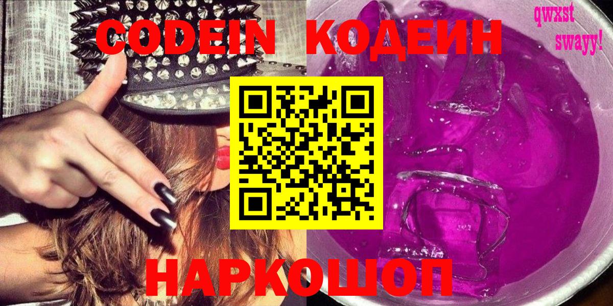 Кодеин Purple Drank  Codein Purple Drank  Кузнецк  Вход с VPN 