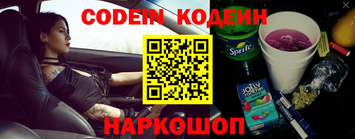 Кодеиновый сироп Lean Purple Drank Кузнецк
